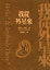 Cover of 我從外星來
