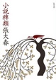 Cover of 小說稗類