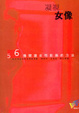 Cover of 凝視女像
