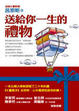 Cover of 送給你一生的禮物