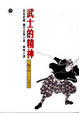 Cover of 武士的精神