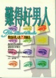 Cover of 難得好男人