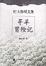 Cover of '寻羊冒险记'