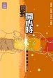Cover of 回到開心時