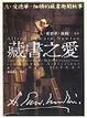 Cover of 藏書之愛