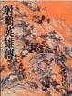 Cover of 射鵰英雄傳（四）