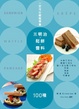 Cover of 一定可以輕鬆學會！三明治．鬆餅．醬料100種