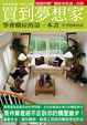 Cover of 買到夢想家