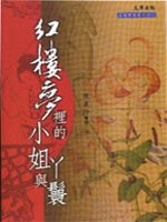 更多有關 紅樓夢裡的小姐與丫鬟 的事情