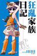 Cover of 狂亂家族日記 貳