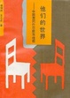 Cover of 他们的世界
