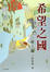 Cover of "希望之國"