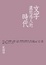 Cover of "文字還能感人的時代"