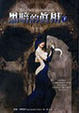 Cover of 黑暗的真相（下）