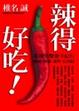 Cover of 辣得好吃！