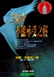 Cover of 生命中不能承受之輕