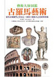 Cover of 古羅馬藝術