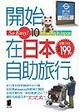 Cover of So Easy! 10 開始在日本自助旅行