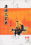 Cover of "唐詩三百首(新版)"