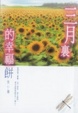 Cover of 三月裡的幸福餅
