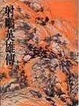Cover of 射鵰英雄傳（二）