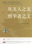 Cover of 从文人之文到学者之文