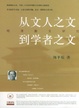 Cover of 从文人之文到学者之文