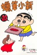 Cover of 蠟筆小新 20