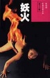 Cover of 妖火