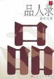 Cover of 易中天随笔体中国文化系列：品人录