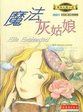 魔法灰姑娘