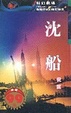 Cover of 沉船