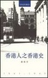 Cover of 香港人之香港史