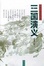 Cover of 三国演义