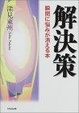 Cover of 解決策―瞬間に悩みが消える本