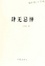 Cover of "肆无忌惮"