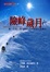 Cover of 險峰歲月