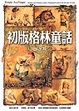 Cover of 初版格林童話