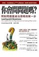 Cover of 你會問問題嗎