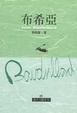 Cover of 布希亞