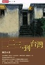 More about 一二三到台灣