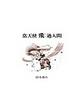 Cover of 當天使飛過人間