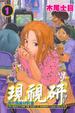 Cover of 現視研 1