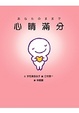 Cover of 心晴滿分