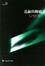 Cover of 遮蔽的眼睛