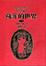 Cover of "蘇菲的世界"