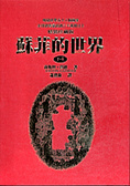 蘇菲的世界 （全一冊）（精）