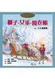 Cover of 獅子˙女巫˙魔衣櫥