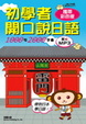 Cover of 初學者開口說日語