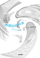 被遺忘的故事